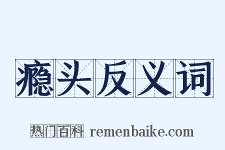 瘾头反义词是什么意思的图片